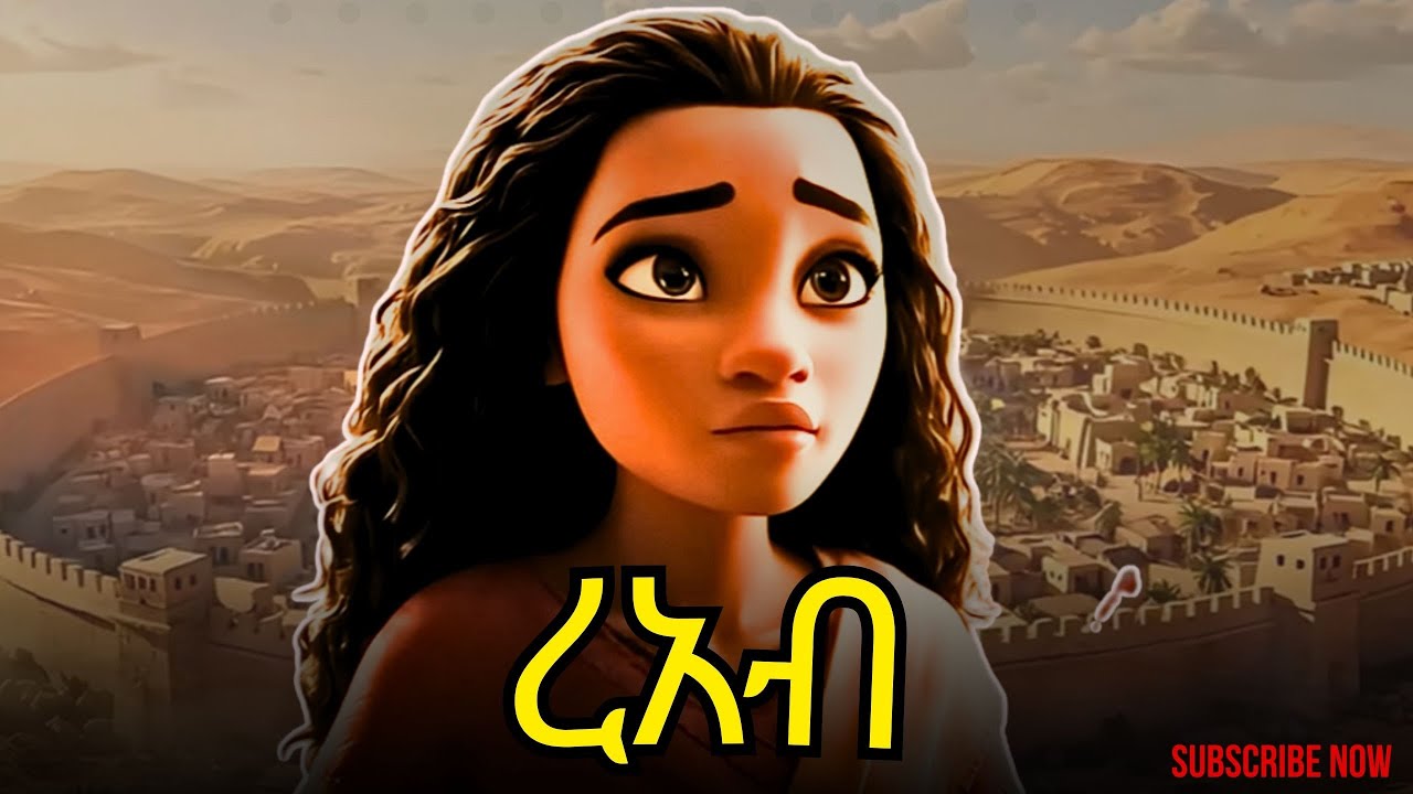 የኢያሪኮ ግምብ መውደቅ እና የረአብ ታሪክ | አስደናቂ ተአምራት እና የእምነት ታሪክ ከመጽሓፍ ቅዱስ ታሪኮች #amharicbible #jerico and reab