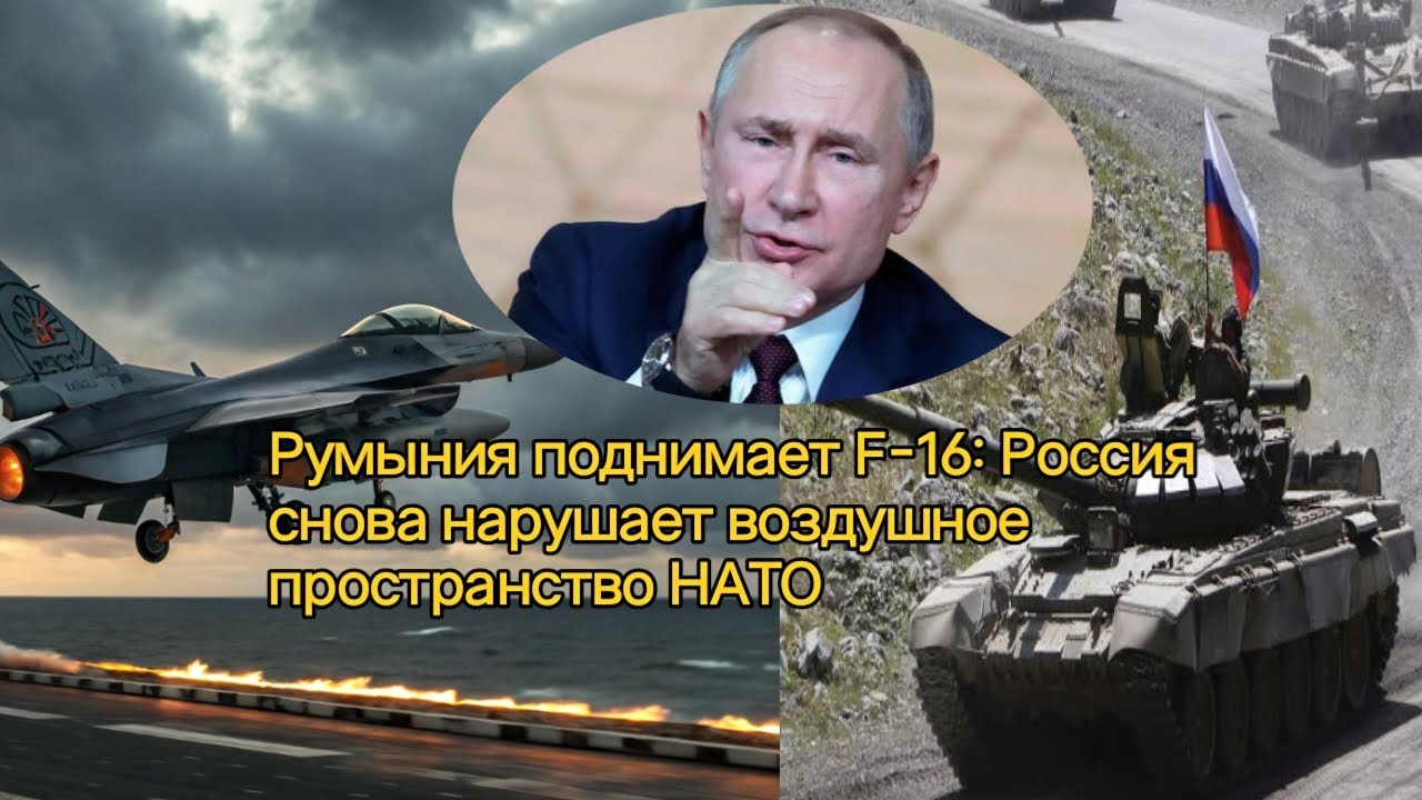 Румыния поднимает F-16: Россия снова нарушает воздушное пространство НАТО