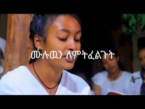 ሙሉውን የምትፈልጉ ተለቆላችኋል 