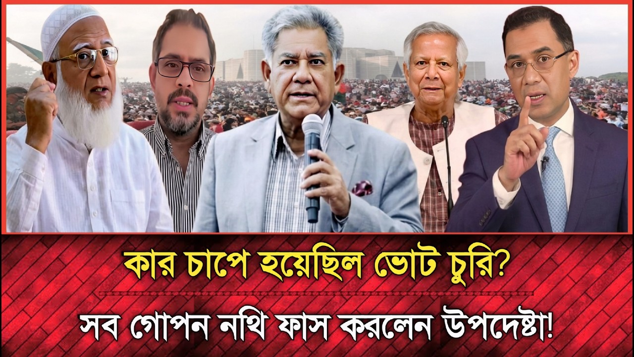 কার চাপে হয়েছিল ভোট চুরি; সকল গোপন নথি ফাস করে দিলেন উপদেষ্টা শাখাওয়াত হোসেন | Update news