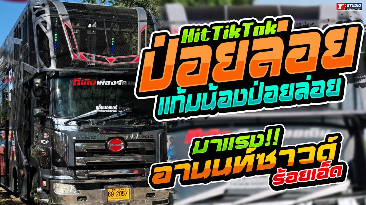 ปอยลอยแก้มน้องป่อยล่อย l คนบ้านเดียวกัน //รถแห่อานนท์ซาวด์ - ช่วงแรก บ.กุดแคน จ.มหาสารคาม