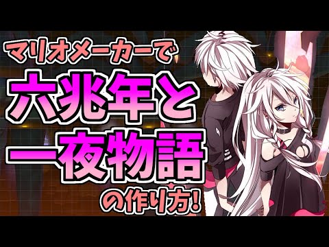 ボカロ/KEMU VOXX - 六兆年と一夜物語 (マリオメーカー２)
