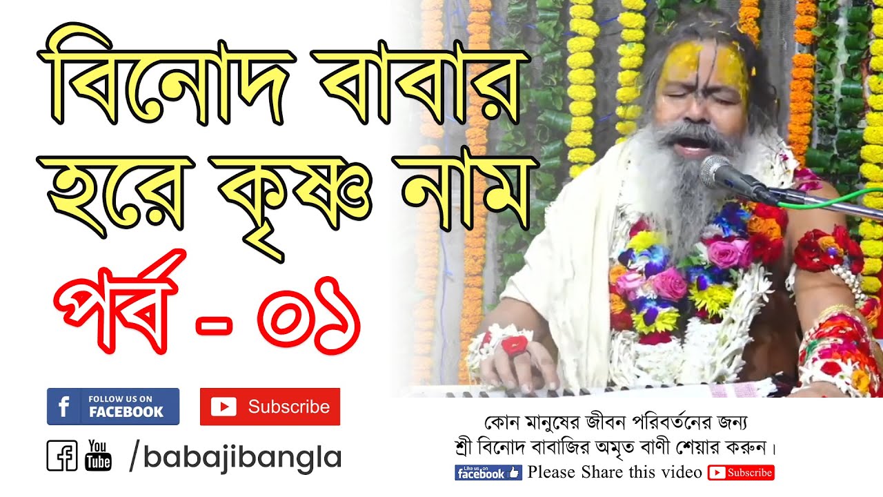 বিনোদ বাবাজির হরে কৃষ্ণ নাম কীর্তন Part 01 | Sri Vinod Baba Barsana Hare Krishna Nam Kirtan Part 01