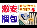 【メルカリ】絶対に低評価が付かない激安梱包方法！！ゆうパケット・ネコポス等、フリマ小物の梱包費用の節約術！メルカリ梱包。