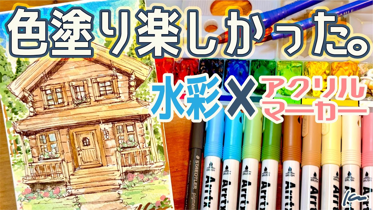 真逆だと思った画材を組み合わせて色塗りしてみた結果…！？ゆったりスケッチメイキング🎨【水彩×アクリルマーカー｜ぺんてる｜Arrtx】