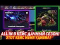 EPICLOOT ALL IN В КЕЙС ДАЧНЫЙ СЕЗОН! | ЭТОТ КЕЙС МЕНЯ УДИВИЛ? | ПРОВЕРКА САЙТА | ОТКРЫТИЕ КЕЙСОВ