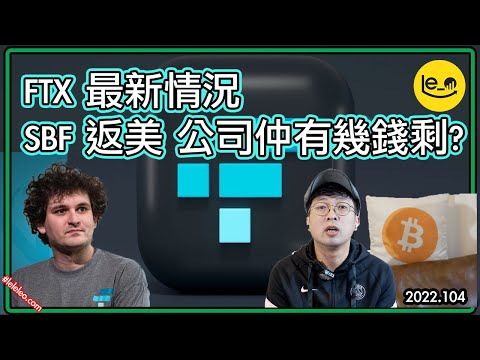 ⛑ FTX 事件最新發展 SBF 引渡回美國🇺🇸 咁有錢俾2.5 億保釋金?! FTX 實際仲有幾錢淨? ｜ Celsius / SHOPBACK 小提醒🔔