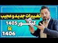 ویدیو خیلی مهم تغییرات جدید کنکور و کنکور نخصصی فرهنگیان