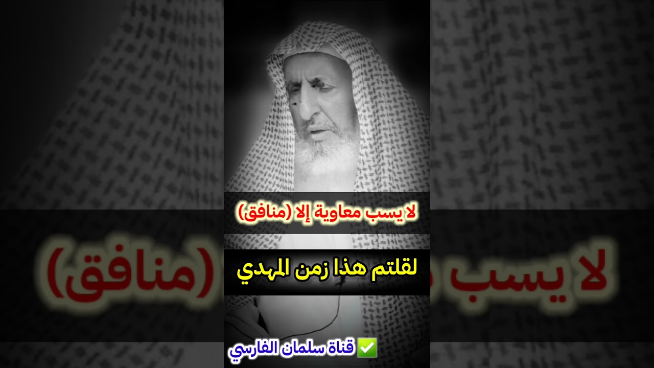 لو أدركتم زمن معاوية لقلتم هذا زمن المهدي ولا يسبه إلا منافق رافضي خبيث | للشيخ عبدالعزيز آل الشيخ