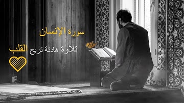 ارح سمعك.. تلاوة هادئة تريح القلب💙🎧 | سورة الإنسان💙