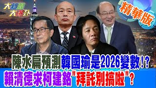 陳水扁預測韓國瑜2026變數!?謝寒冰拆穿:綠想製造藍內鬨! 【#大新聞大爆卦】精華版6 20240510@HotNewsTalk ​