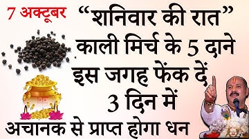 7 अक्टूबर शनिवार की रात यहां फेंक दें 5 काली मिर्च के दाने अचानक से प्राप्त होगा धन- Pradeep mishra
