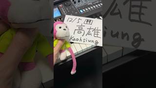 高雄(Kaohsiung)で東方ライブやらせてもらいます!【幻想遊戯演奏会2026 in 高雄】