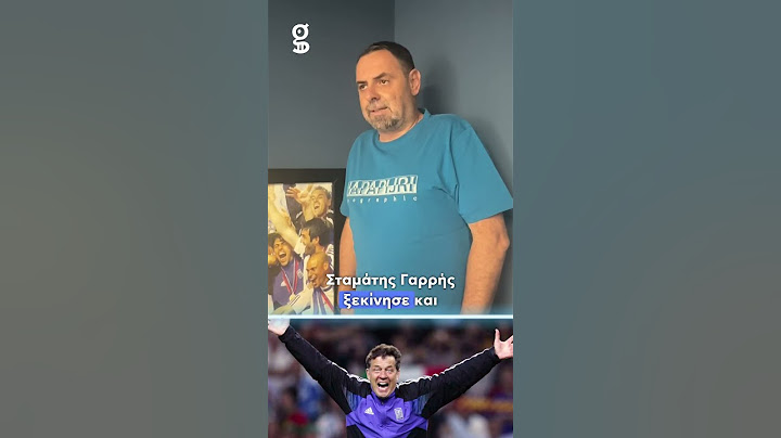 Ο Μιχάλης Τσαμπάς θυμάται που ήταν και τι έκανε στον τελικό του Euro 2004 #gazzettagr
