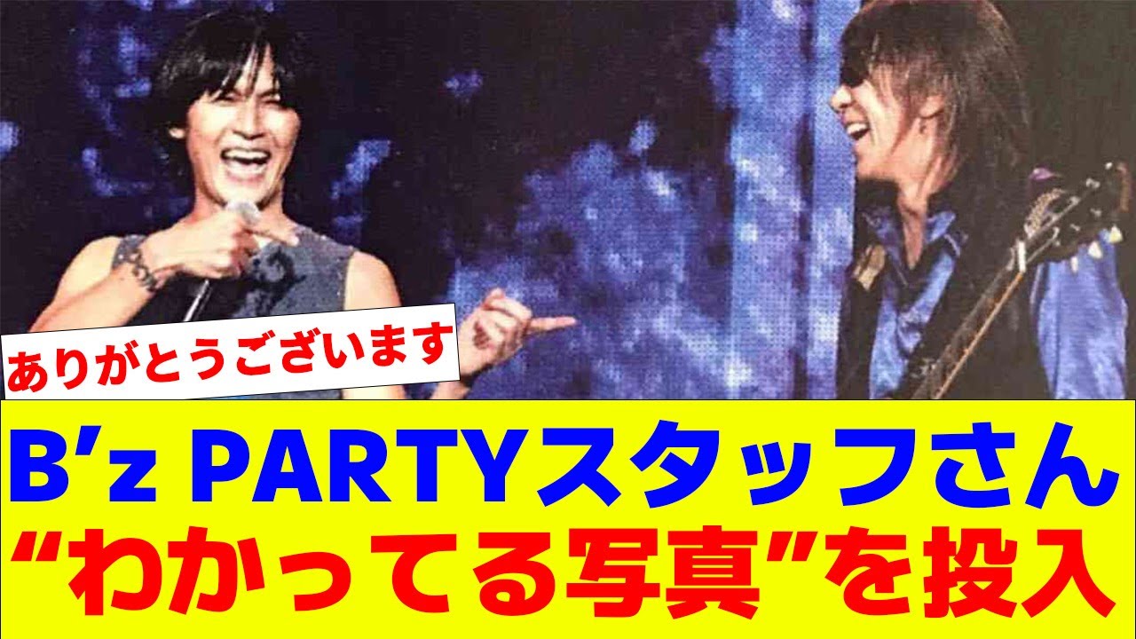 B'z PARTYのサイトにアップされた画像が良すぎると話題に！ - YouTube
