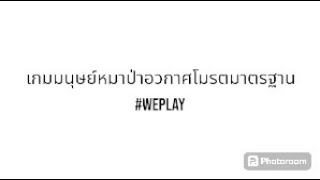 เกมมนุษย์หมาป่าอวกาศโมรตมาตรฐาน ￼￼#weplay