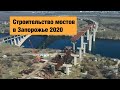 Строительство моста в Запорожье 2020. Строительство мостов в Украине 2020