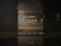 心亂想不清楚?《大學》:靜而後能安,安而後能慮 #Shorts