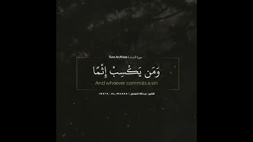 ﴿ومن يعمل سوءا أو يظلم نفسه ثم يستغفر الله يجد الله غفورا رحيما﴾ | القارئ عبدالله الموسى