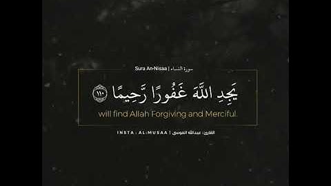 ﴿ومن يعمل سوءا أو يظلم نفسه ثم يستغفر الله يجد الله غفورا رحيما﴾ | القارئ عبدالله الموسى