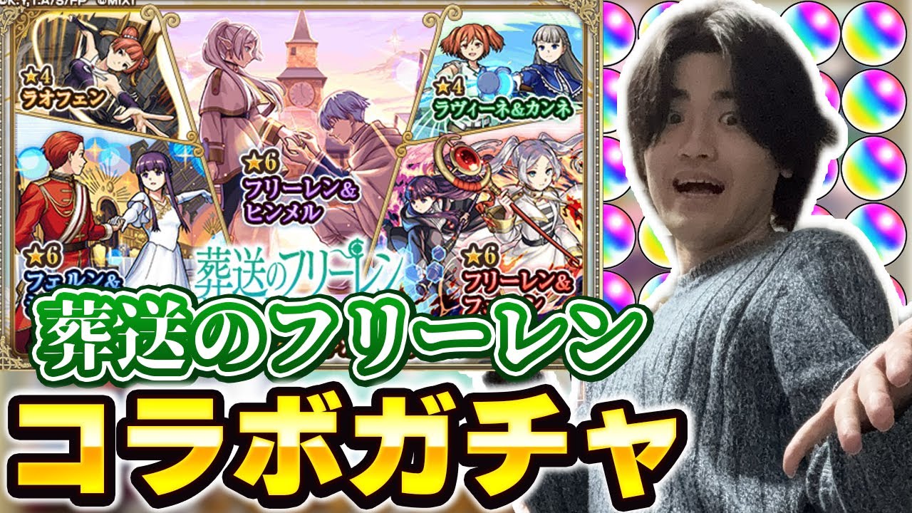 【モンスト】オーブが少ないけど全部欲しい!! 葬送のフリーレンコラボガチャだぁぁぁ