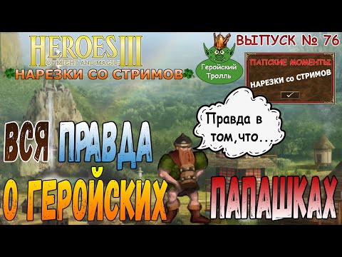 Видео: Вся правда о геройских папашках (Герои 3  - нарезки)