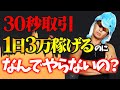 【バイナリー30秒手法】財布の1万円が45分で3倍！初心者でも安全に稼ぐコツをリアルトレードで公開！