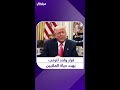 قرار واحد لترمب يهدد حياة الملايين قرار واحد لترمب يهدد حياة الملايين