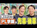 今でも揺るがないPLの先輩後輩関係!...のはずが驚きのエピソードが!?