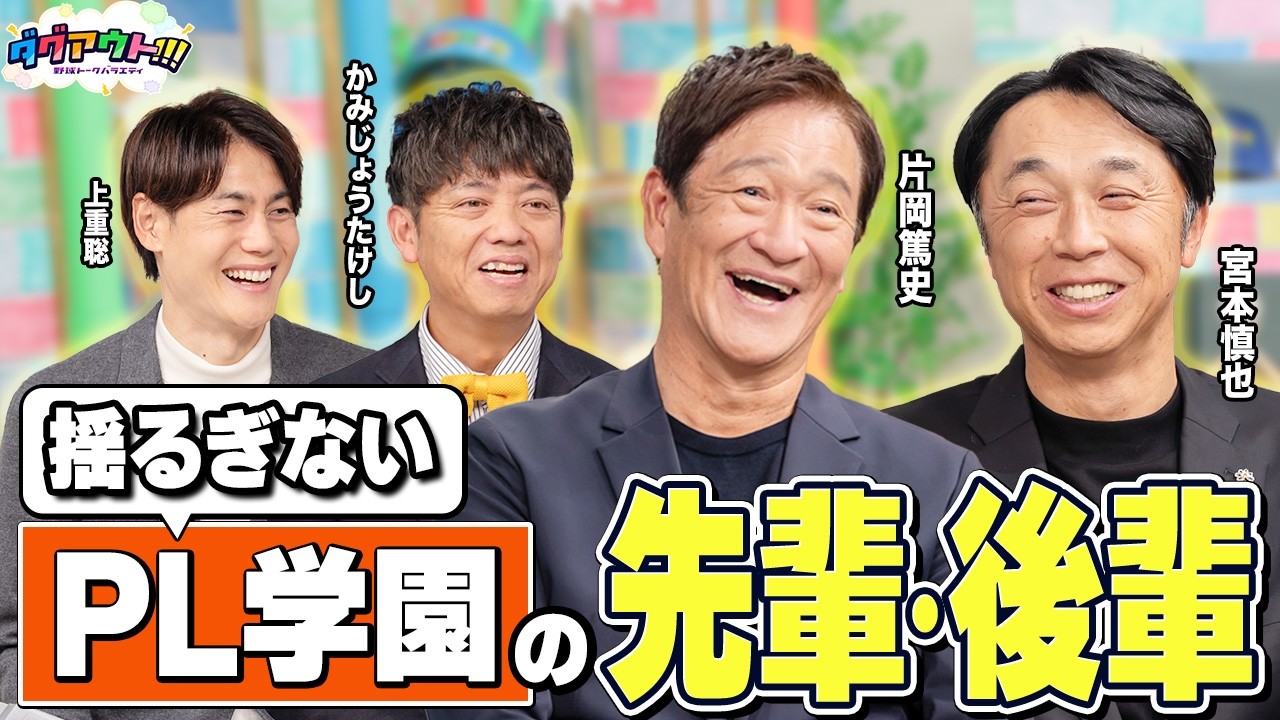 今でも揺るがないPLの先輩後輩関係！...のはずが驚きのエピソードが！？