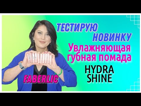 Тестирую 🆕НОВИНКУ🔥. Увлажняющая губная #помада💄 #hydrashine #faberlic #nazarovamariyafaberliconline