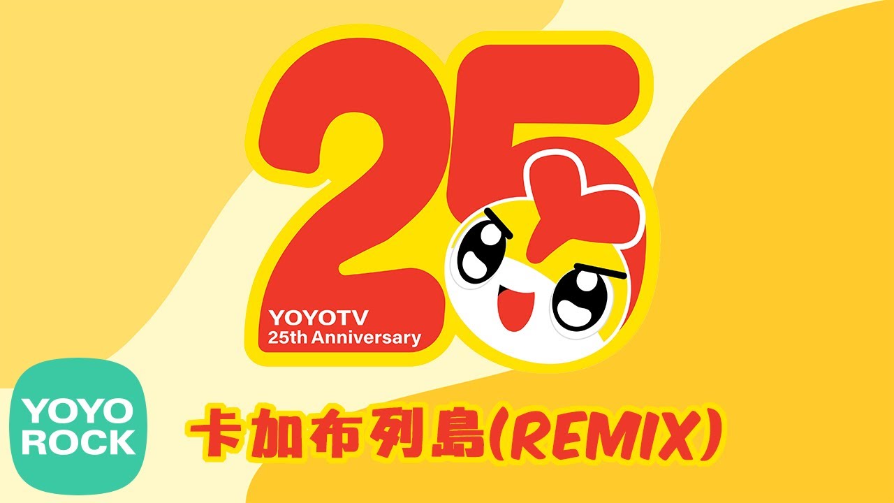 【YOYO25週年 - 卡加布列島 Remix】- yoyotv、 yoyo點點名、東森、兒童、歌曲、帶動唱、YOYO25週年