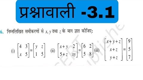 Class 12th math chapter 3 exercise 3.1 question 6 in Hindi 12th math Matrix @kkzzymath