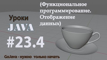 Java - урок 23.4 (Функциональное программирование. Отображение данных функцией (МАПИНГ))