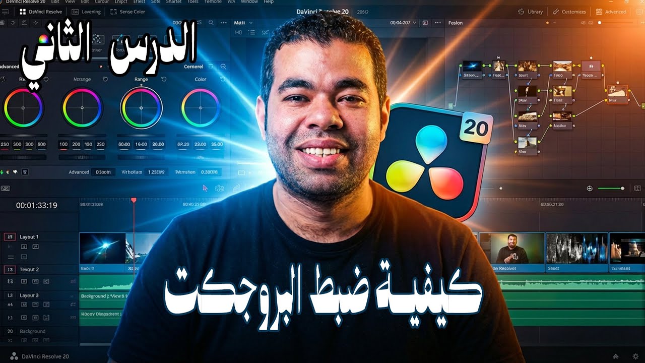 ازاي تضبط الــ Project setting قبل بداية المشروع داخل دافنشي - YouTube