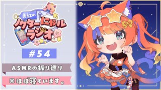 〖深夜ラジオ〗2025年10月9日(木)のにゃルラジ🌙〖猫屋敷美紅 / にじさんじ〗
