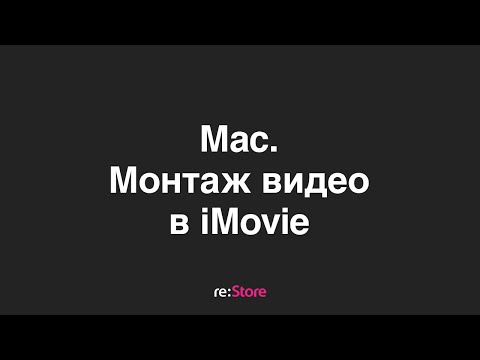 iMovie. Монтаж видео на Mac