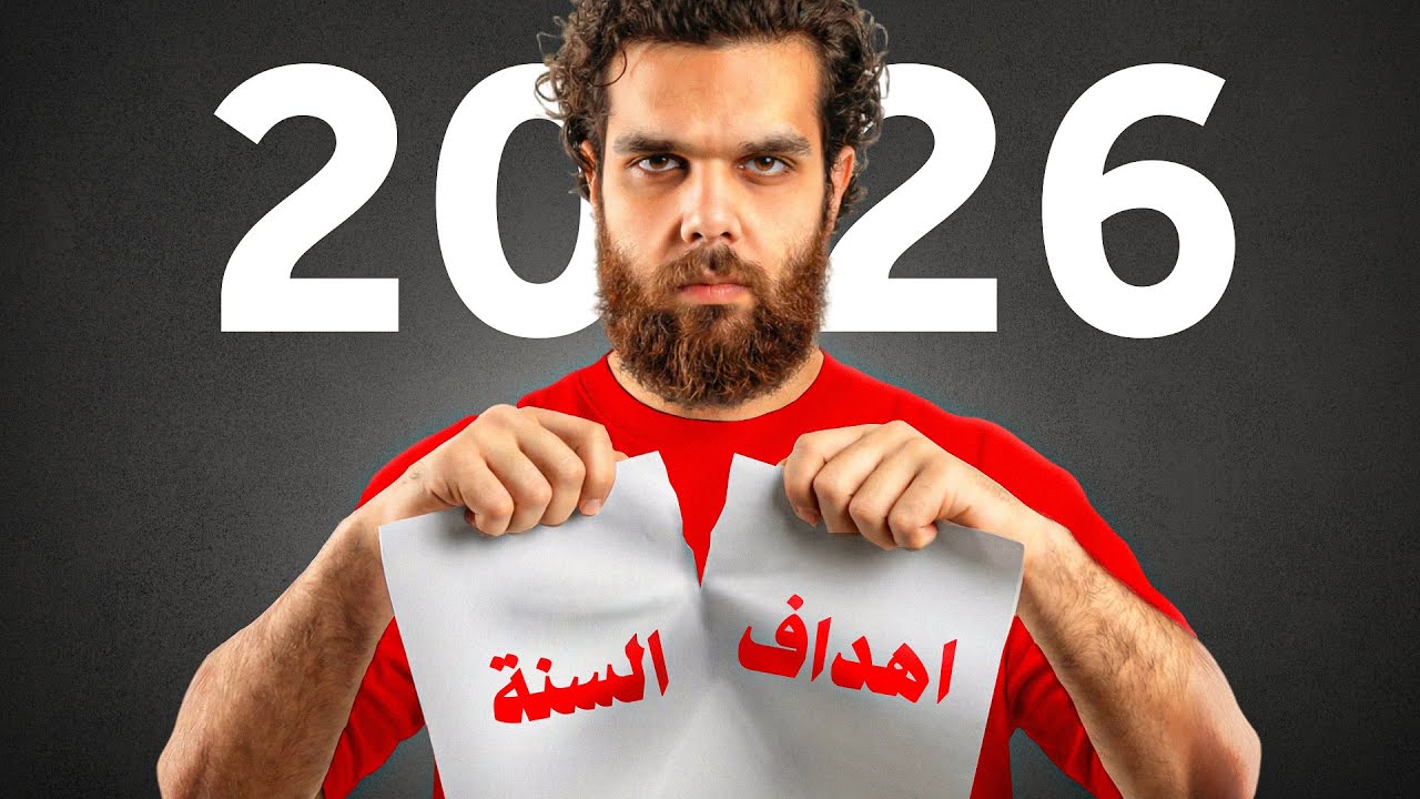 ليش بتفشل تبدا حياة جديدة كل مرة
