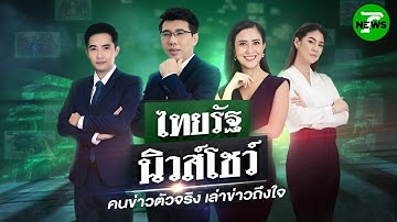 🔴LIVE : #ไทยรัฐนิวส์โชว์ | 19 ต.ค. 68