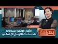 بصراحة الأخبار الزائفة المتداولة على منصات التواصل الإجتماعي