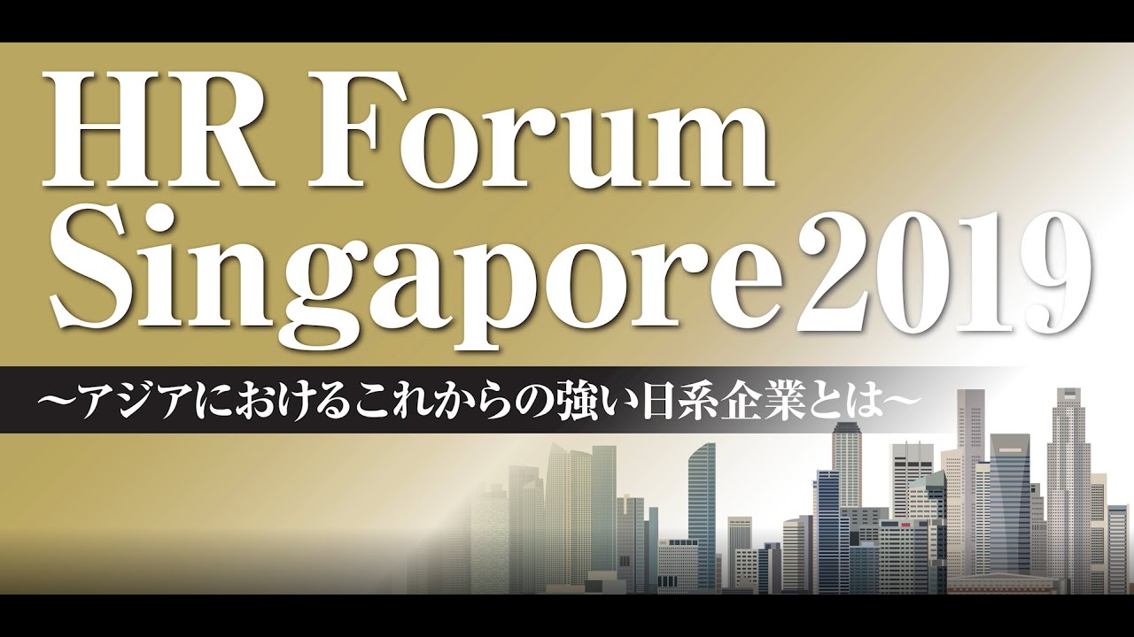 第１回 Hr Forum Singapore 2019 フォーラム当日の様子をハイライト動画で紹介