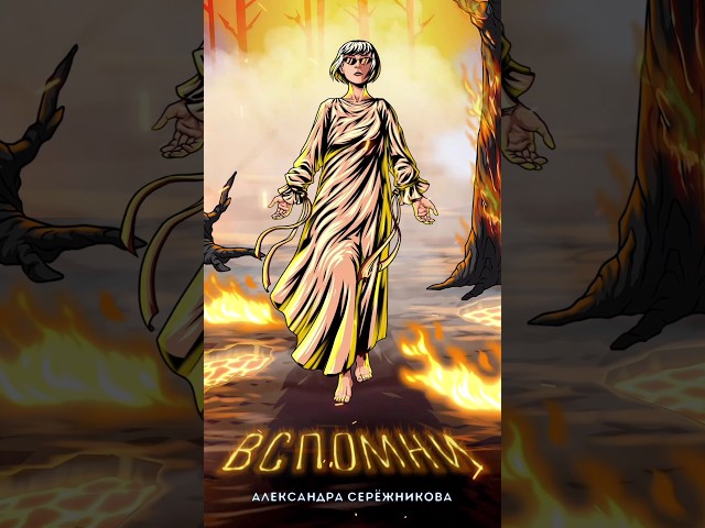 Александра Серёжникова - Вспомни