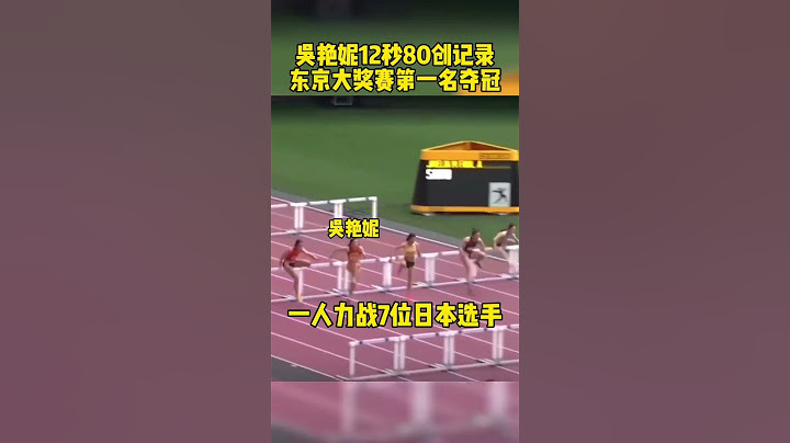 5月19日，吴艳妮东京大奖赛12秒80创记录再次夺冠！ #吴艳妮