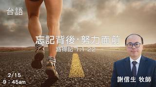 EFCLA 洛福教會 2026 0215 【 忘記背後・努力面前 】 謝信生牧師 台語