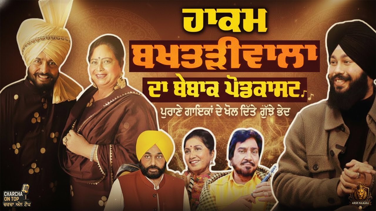 Hakam Bakhtariwala ਦਾ ਬੇਬਾਕ Podcast🎙️Arsh Naagra | Panjwan Akhara | Latest Podcast | Charcha On Top