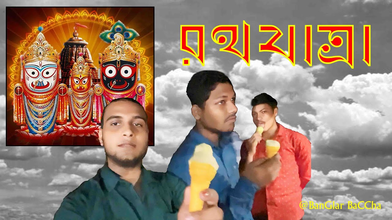 রথযাত্রা ।। VLOGS ।। RATHA JATRA।। FUNNY MOMENT।। BANGLAR BACCHA ...