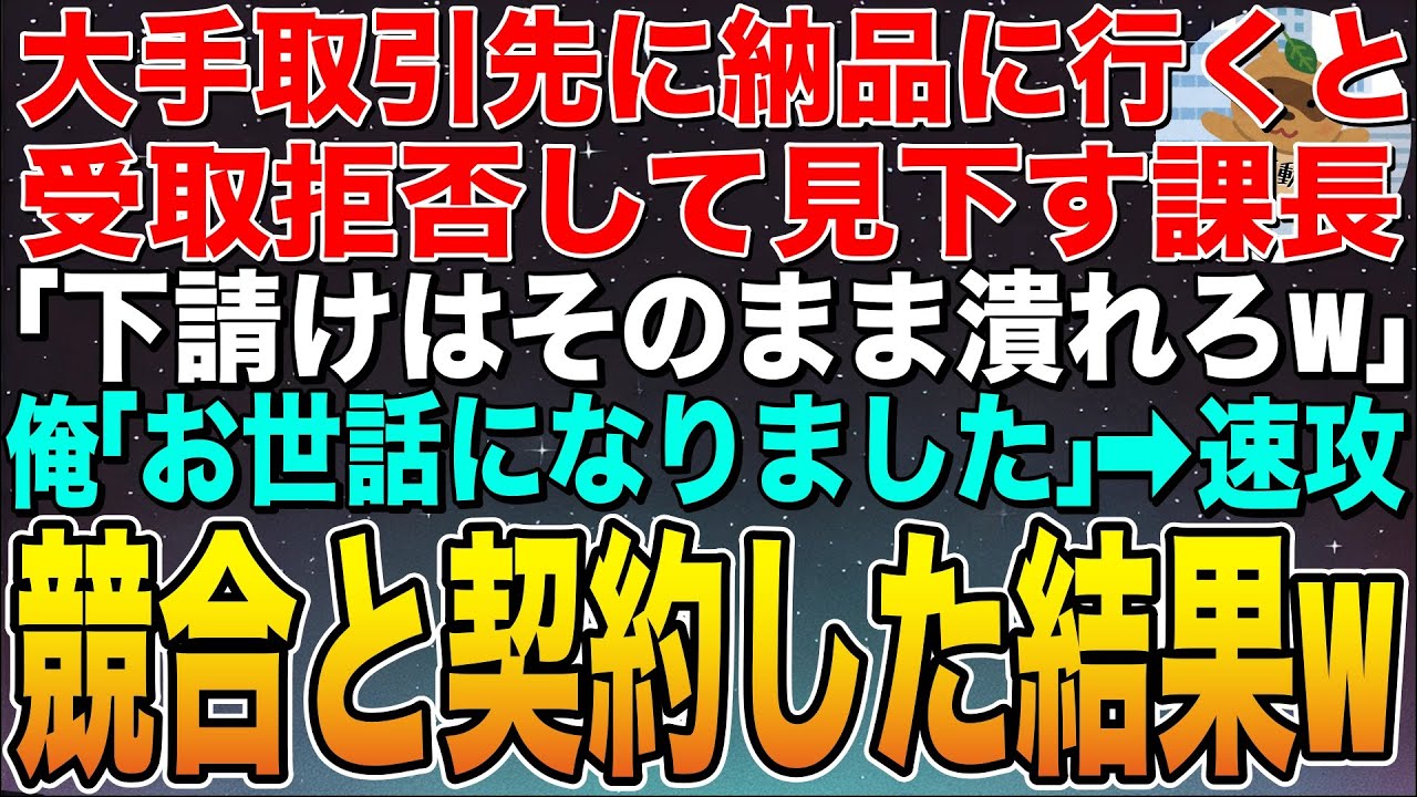 【感動する話】俺の納品する部品が会社を支えていると知らずに受取拒否する業界最大手の課長「下請けに金は払わないからそのまま潰れろw」俺「帰ります」➡︎速攻ライバル会社と契約した結果w【スカッと】【朗読】