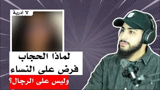 تونسية غير مسلمة تسأل عن حقوق المرأة في الإسلام | محمد علي
