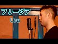 【男でも歌いやすい (+4/-8)】フリージア/Uru(「機動戦士ガンダム鉄血のオルフェンズ」第2期EDテーマ)【歌ってみた】【フル】【歌詞付き】【Music Lovers channel】