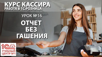 Нужно ли нумеровать отчет кассира